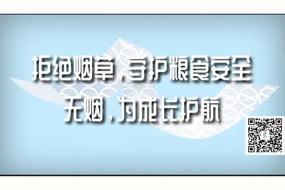 大鸡巴男人插逼视频拒绝烟草，守护粮食安全